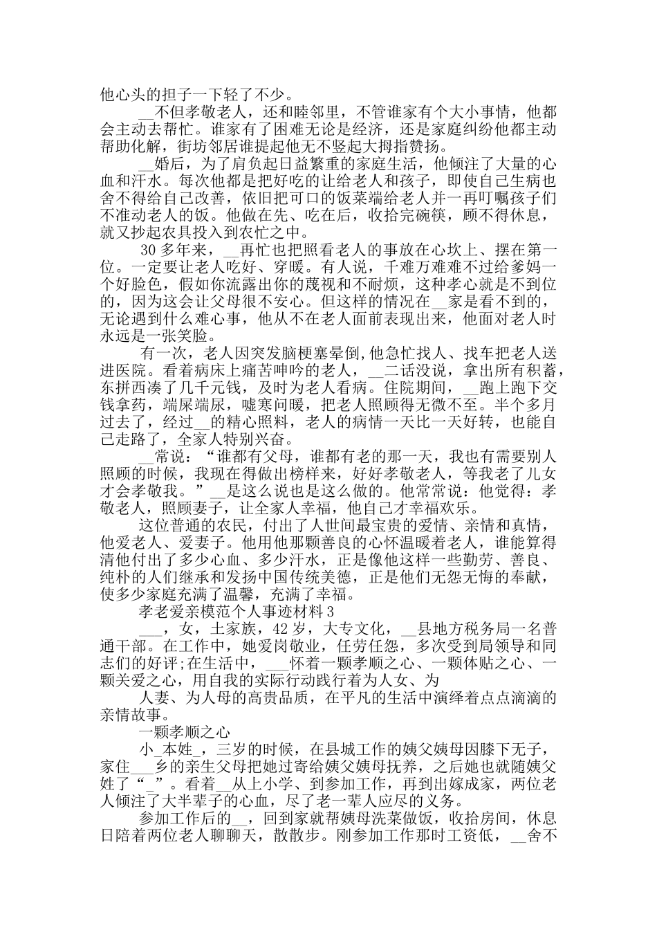 2024孝老爱亲模范个人事迹材料5篇_第3页