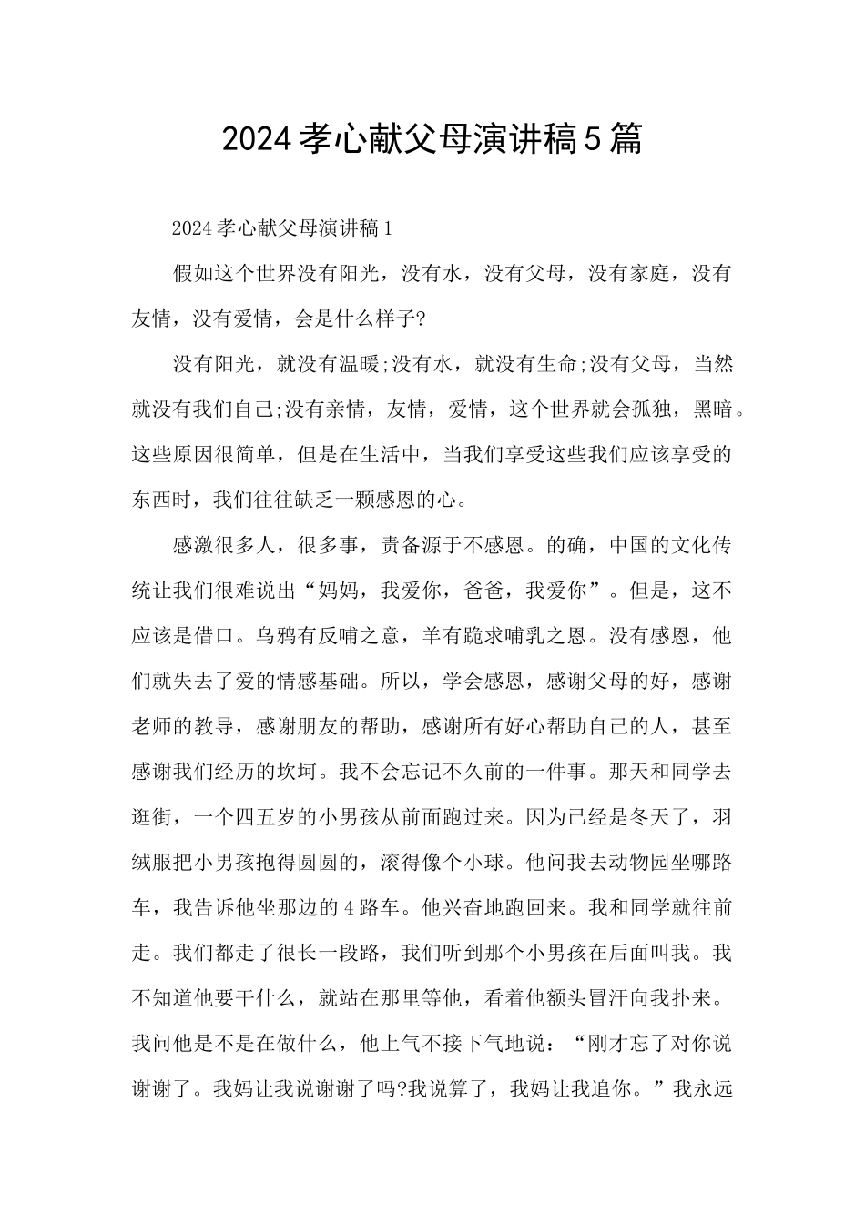 2024孝心献父母演讲稿5篇_第1页