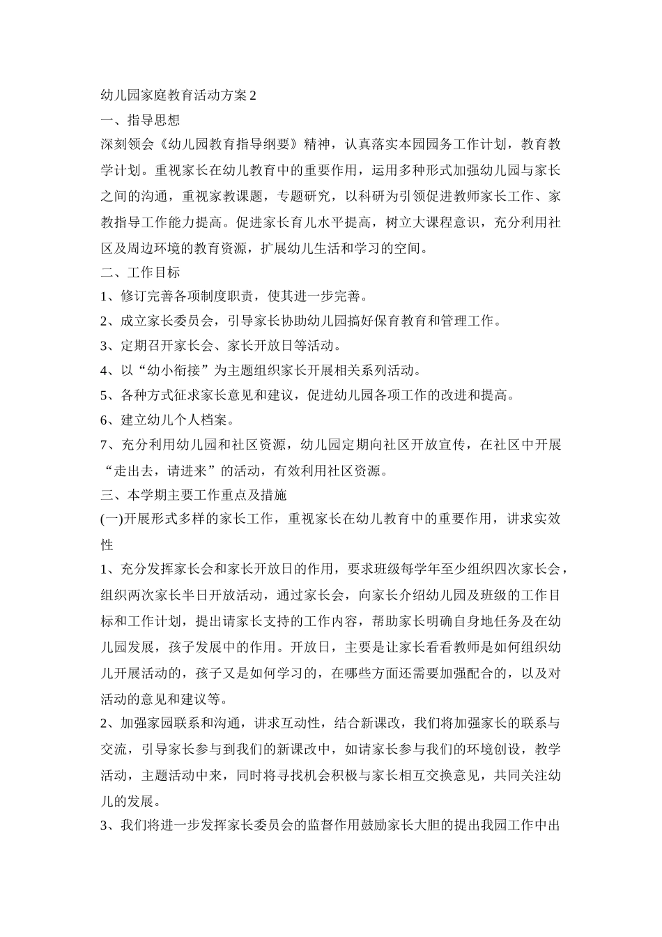 幼儿园家庭教育活动策划方案五篇_第2页