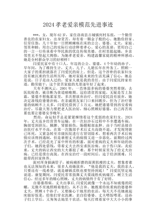 2024孝老爱亲模范先进事迹