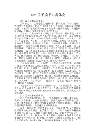 2024孟子读书心得体会
