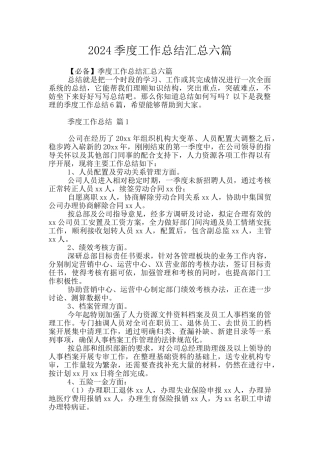 2024季度工作总结汇总六篇