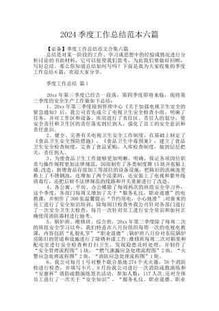 2024季度工作总结范本六篇