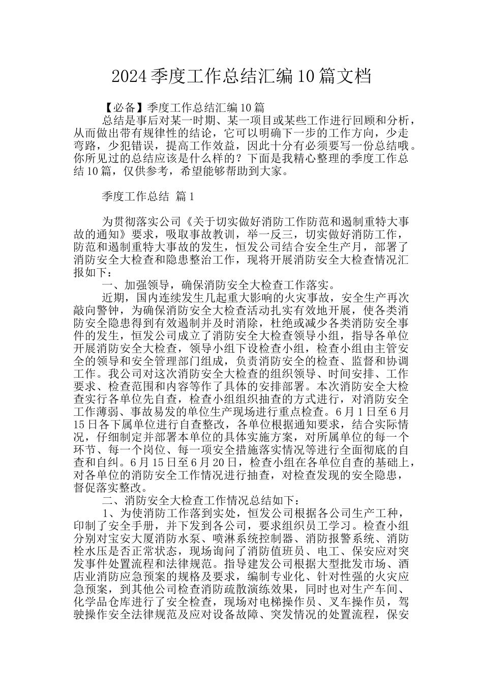 2024季度工作总结汇编10篇文档_第1页