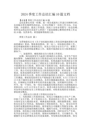 2024季度工作总结汇编10篇文档
