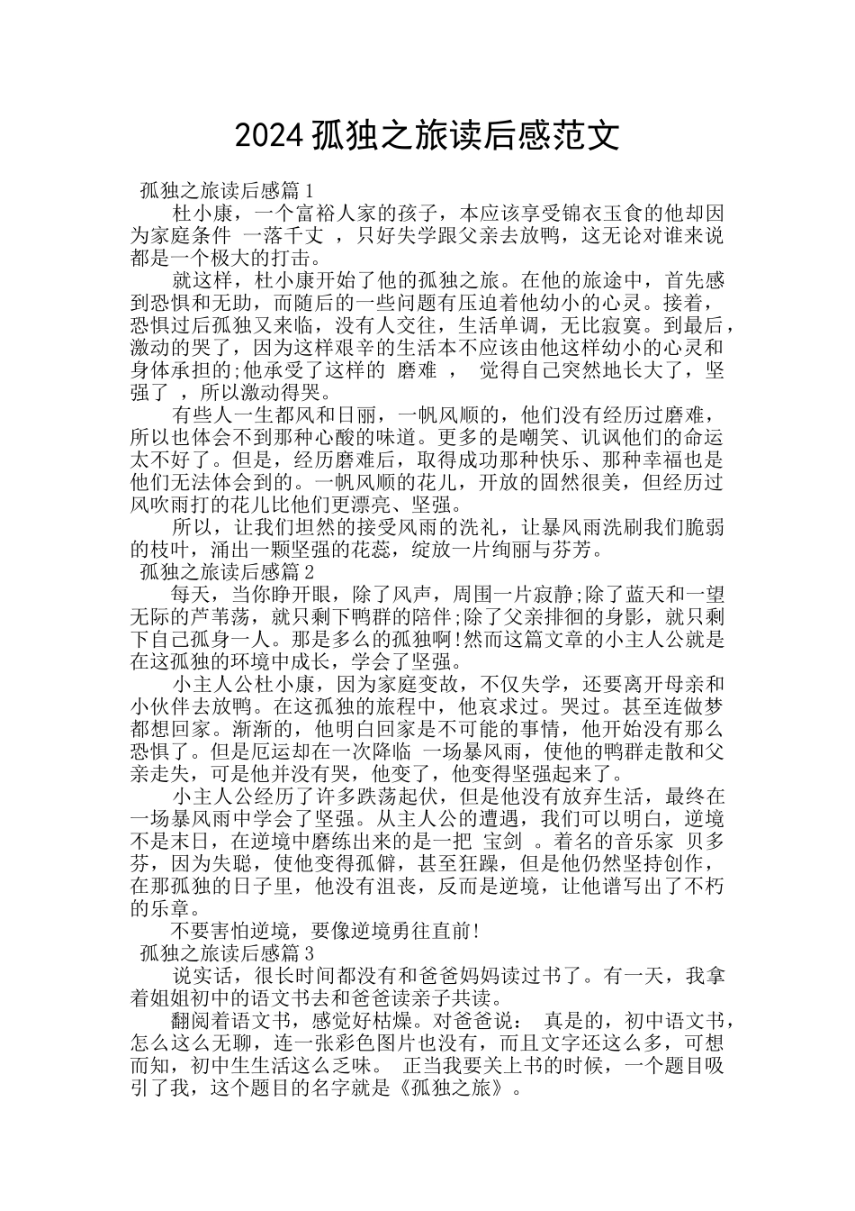 2024孤独之旅读后感范文_第1页