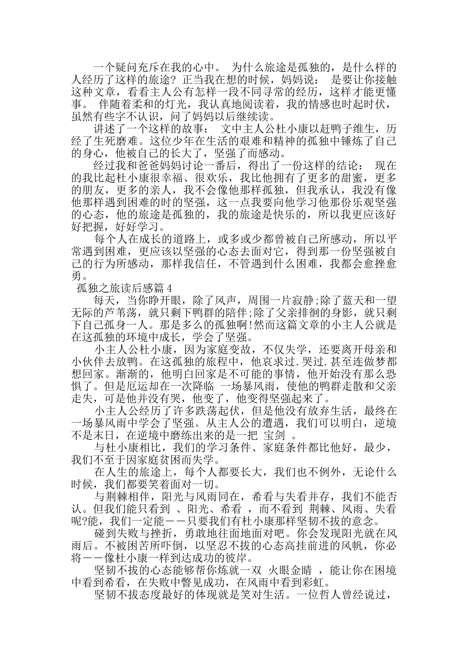 2024孤独之旅读后感范文_第2页