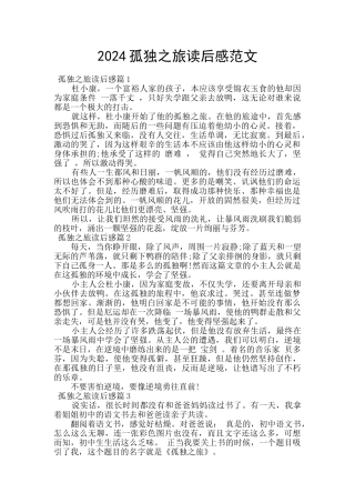 2024孤独之旅读后感范文