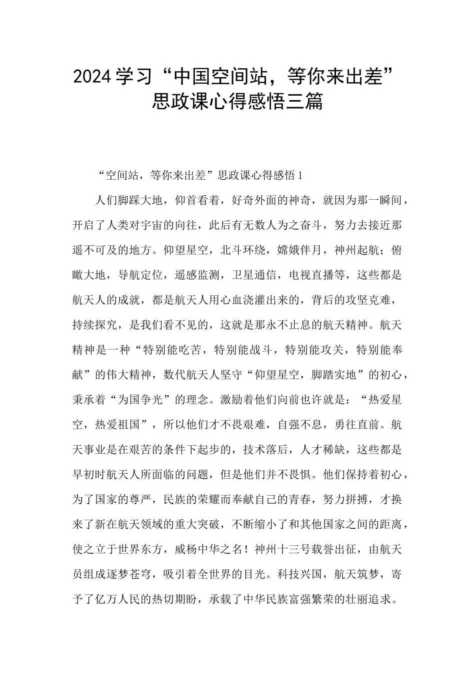 2024学习“中国空间站_第1页