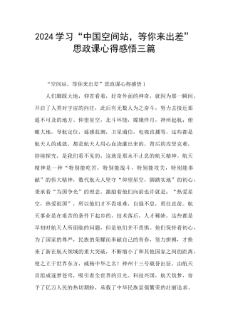 2024学习“中国空间站