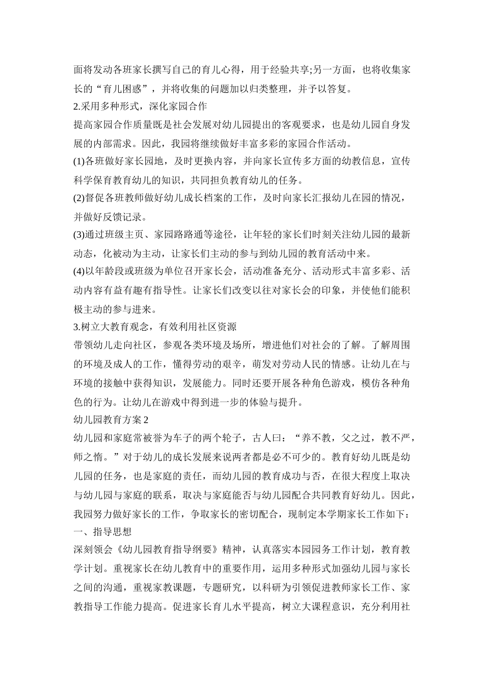 幼儿园家庭教育活动方案四篇_第2页