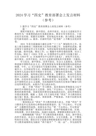 2024学习“四史”教育部署会上发言材料