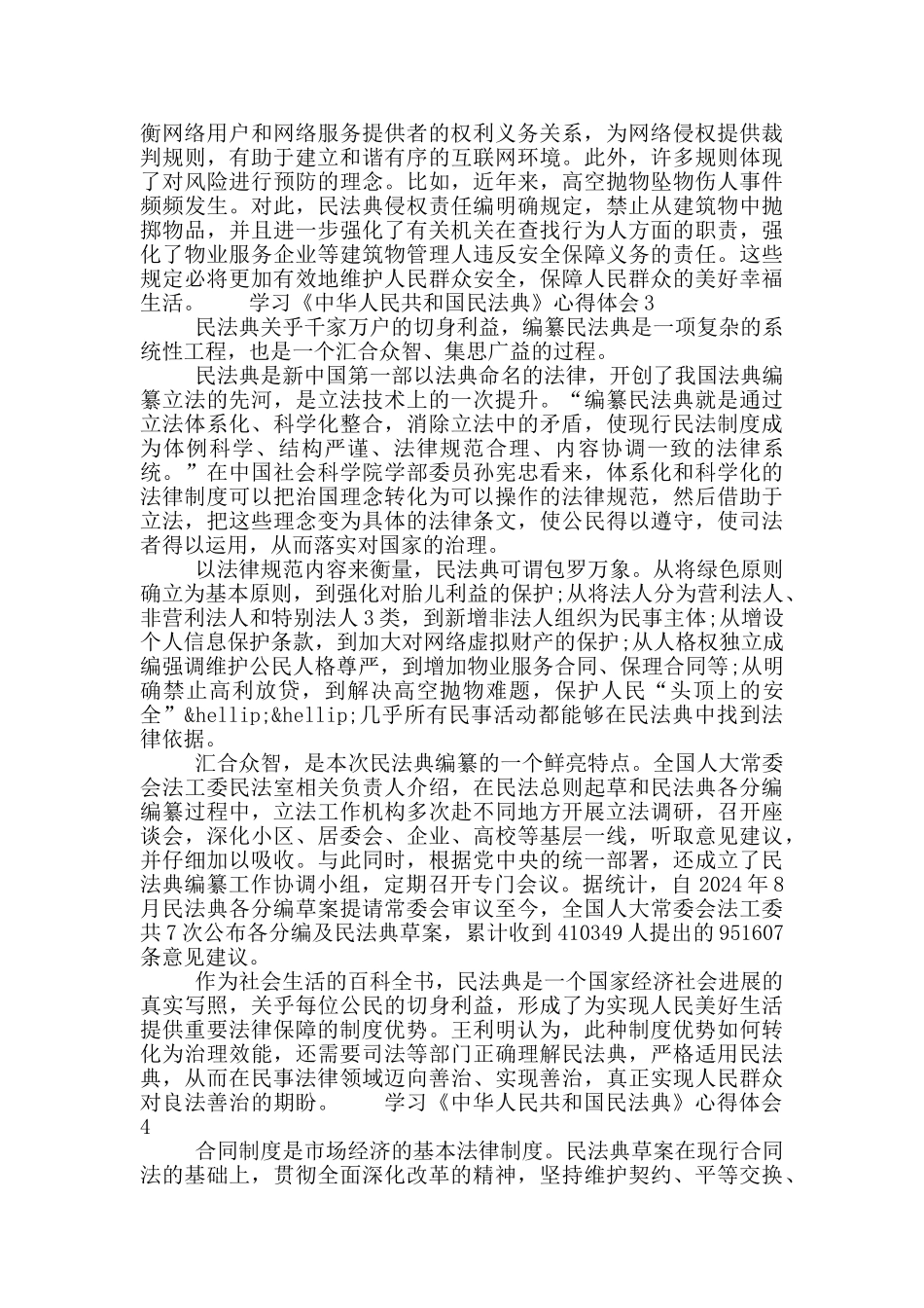2024学习《中华人民共和国民法典》心得体会精选5篇_第3页