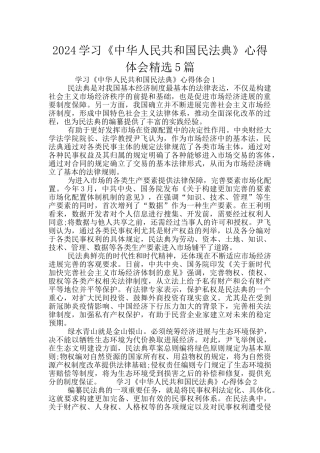 2024学习《中华人民共和国民法典》心得体会精选5篇