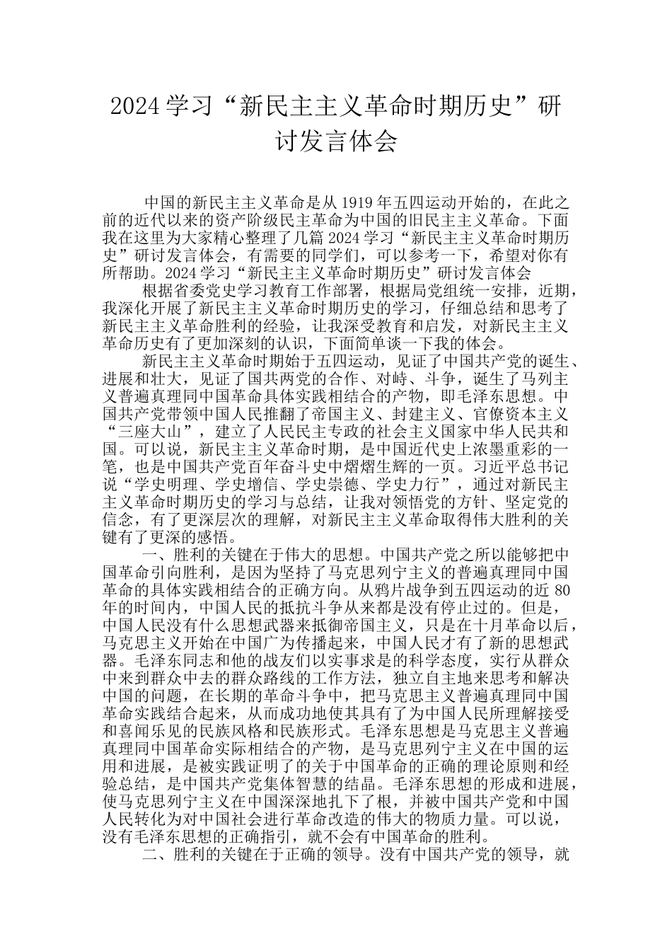 2024学习“新民主主义革命时期历史”研讨发言体会_第1页