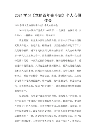 2024学习《党的百年奋斗史》个人心得体会