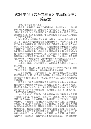 2024学习《共产党宣言》学后感心得5篇范文