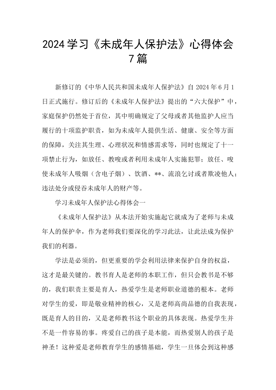 2024学习《未成年人保护法》心得体会_第1页