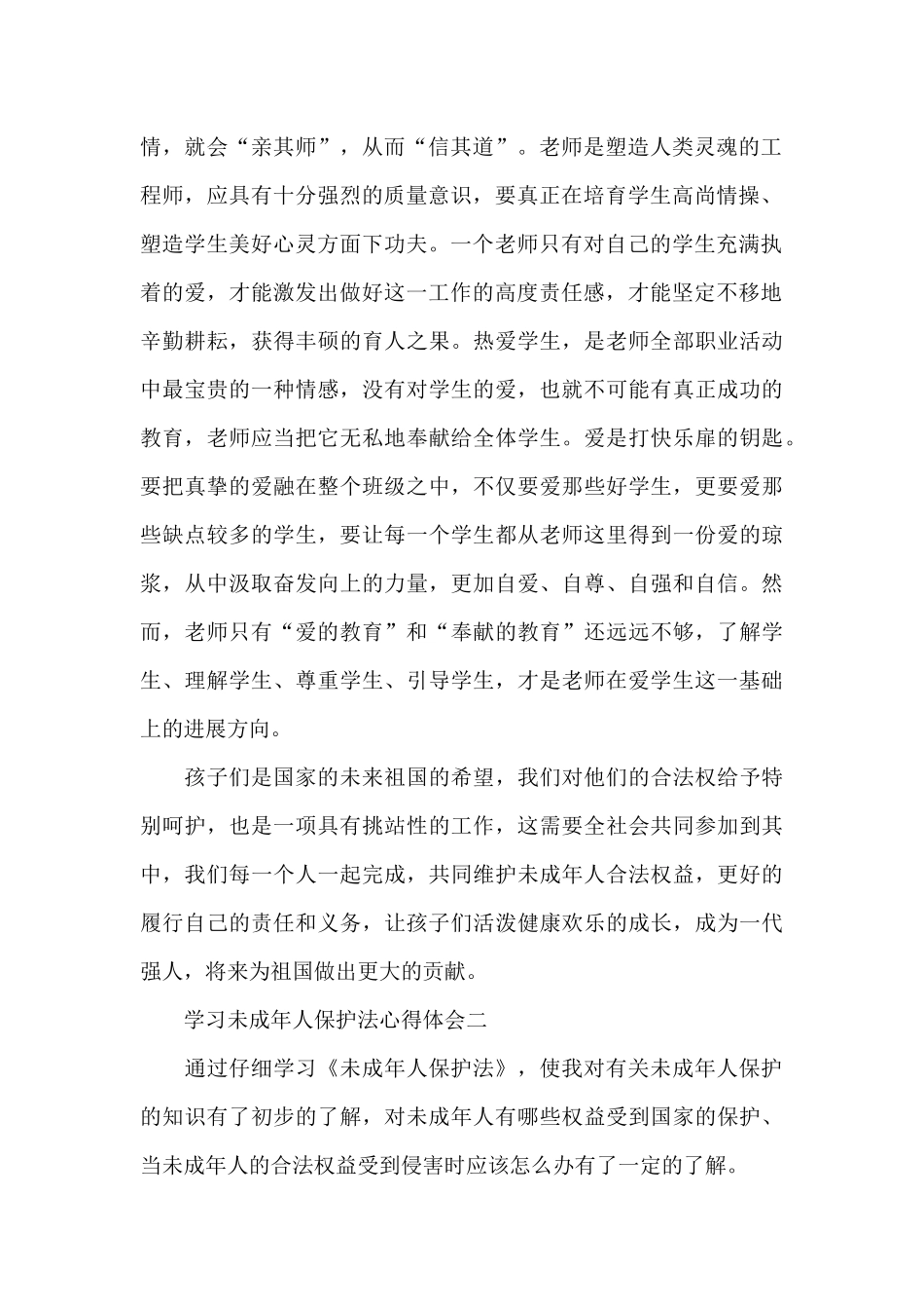 2024学习《未成年人保护法》心得体会_第2页