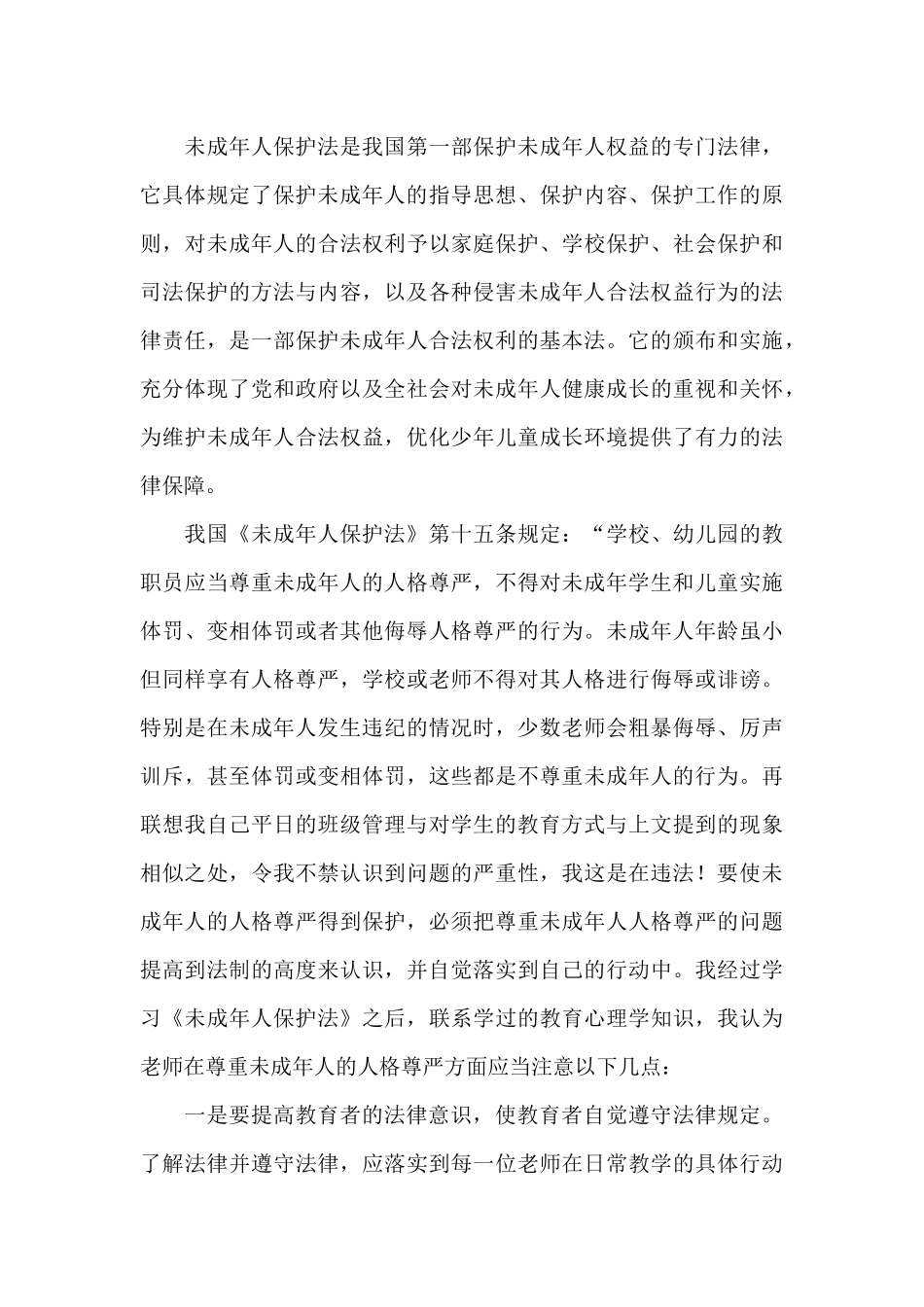 2024学习《未成年人保护法》心得体会_第3页