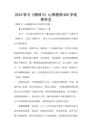 2024学习《榜样5》心得感悟800字优秀作文