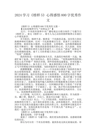 2024学习《榜样5》心得感悟800字优秀作文