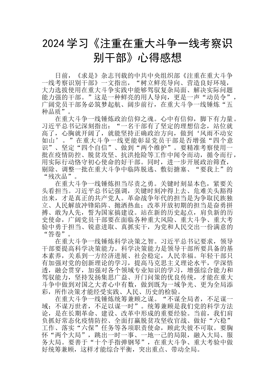2024学习《注重在重大斗争一线考察识别干部》心得感想_第1页
