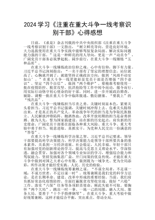 2024学习《注重在重大斗争一线考察识别干部》心得感想