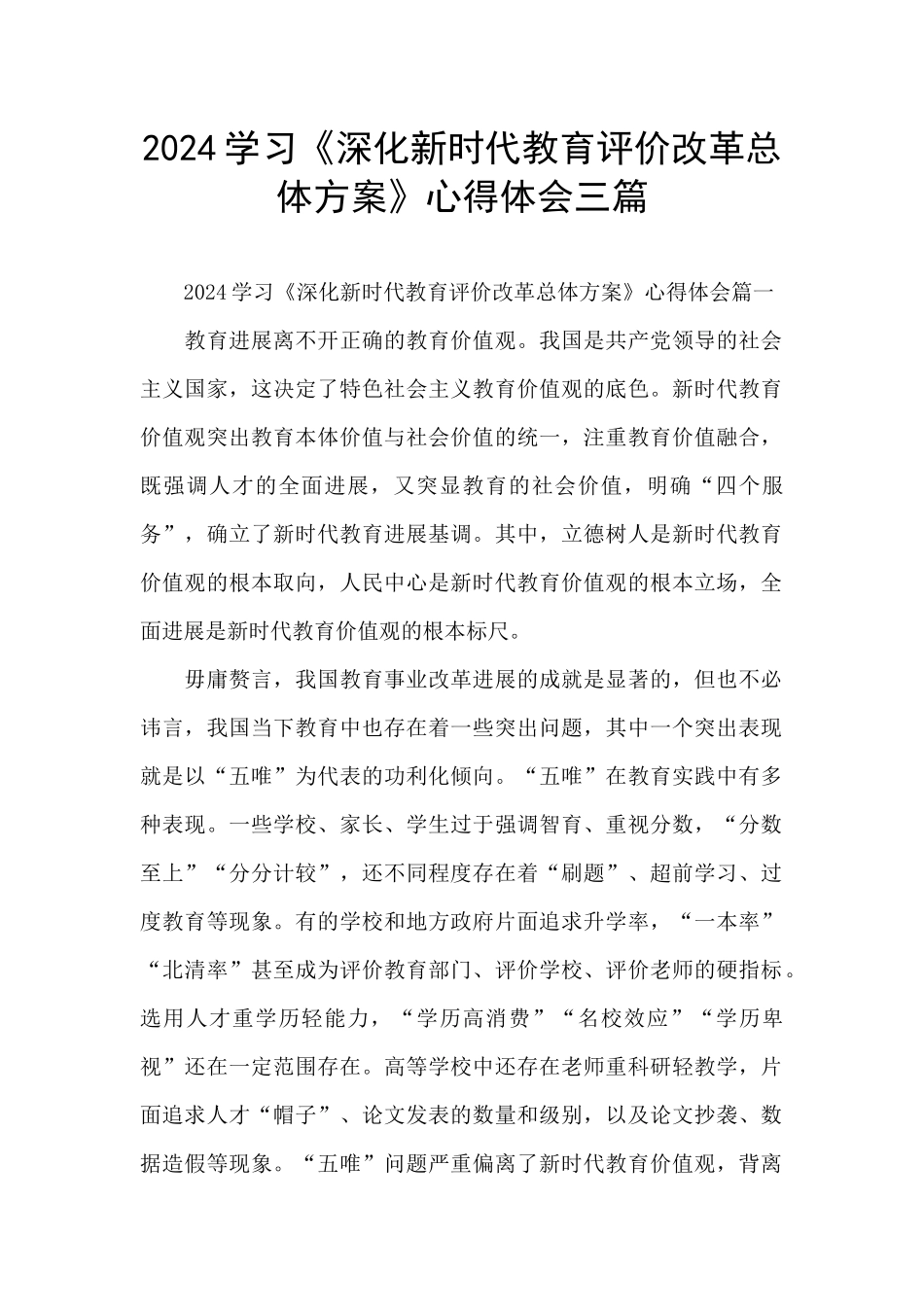 2024学习《深化新时代教育评价改革总体方案》心得体会三篇_第1页