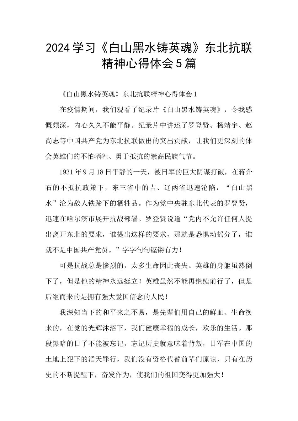 2024学习《白山黑水铸英魂》东北抗联精神心得体会5篇_第1页