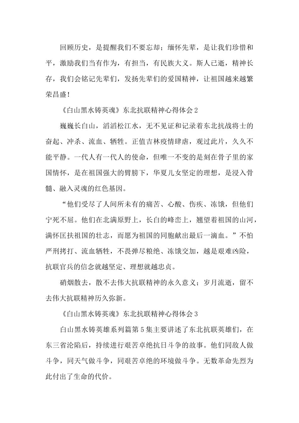 2024学习《白山黑水铸英魂》东北抗联精神心得体会5篇_第2页