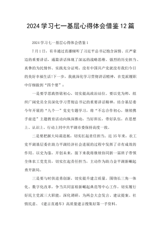 2024学习七一基层心得体会借鉴12篇