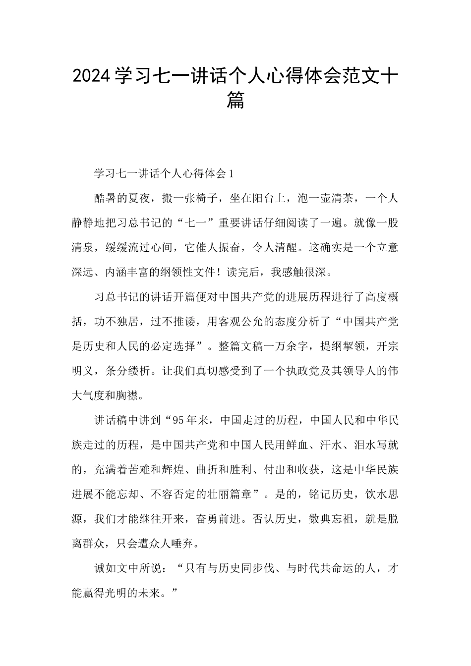 2024学习七一讲话个人心得体会范文十篇_第1页
