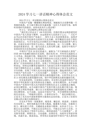 2024学习七一讲话精神心得体会范文
