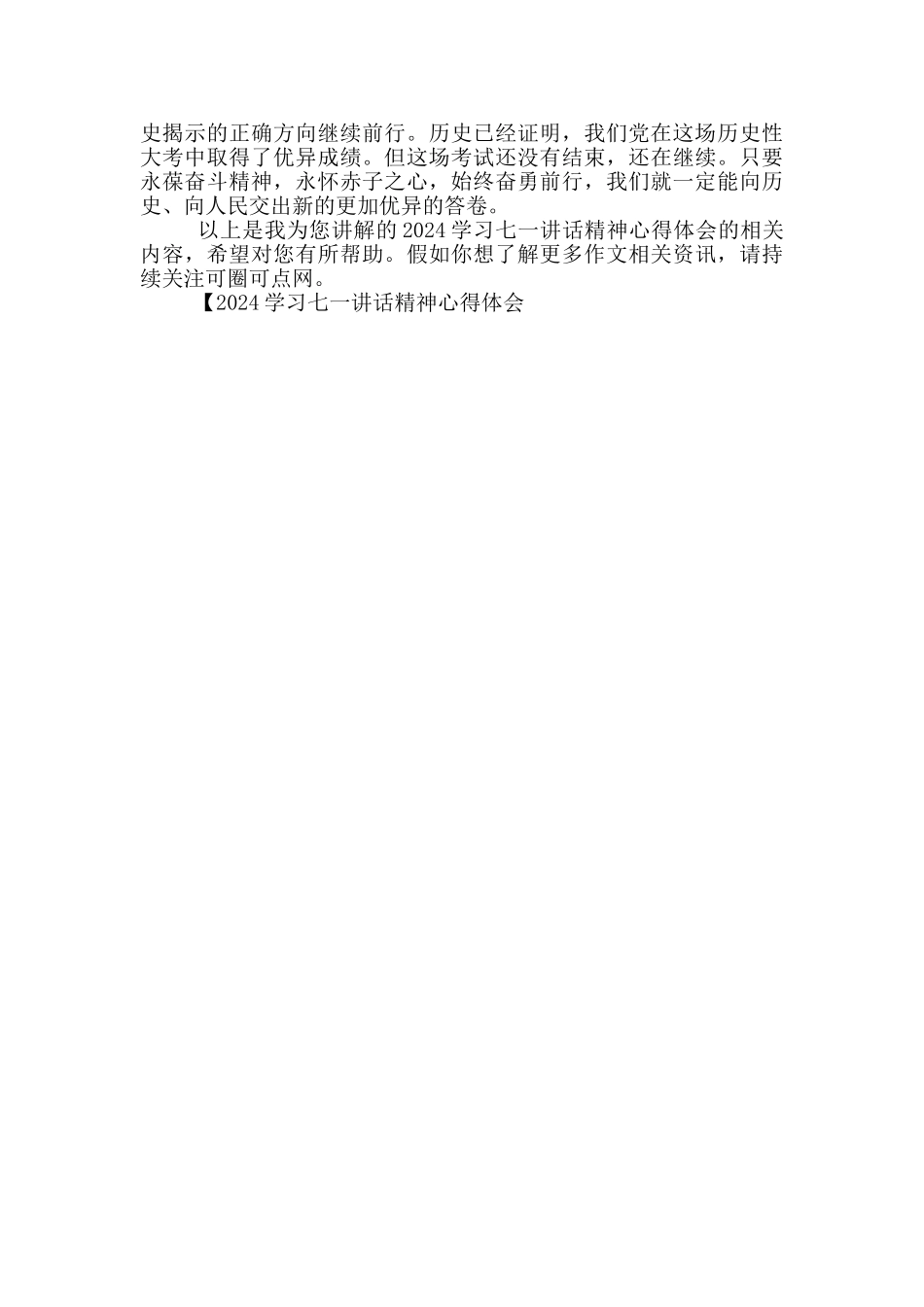 2024学习七一讲话精神心得体会_第3页