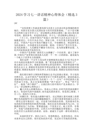 2024学习七一讲话精神心得体会