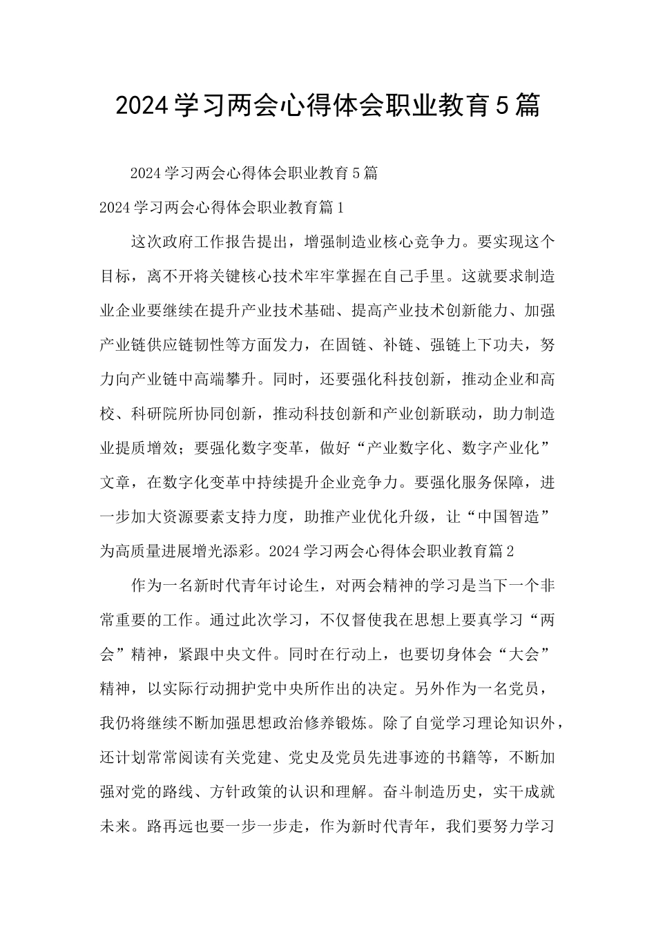 2024学习两会心得体会职业教育5篇_第1页