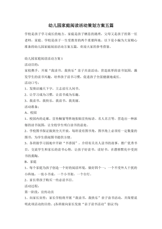 幼儿园家庭阅读活动策划方案五篇
