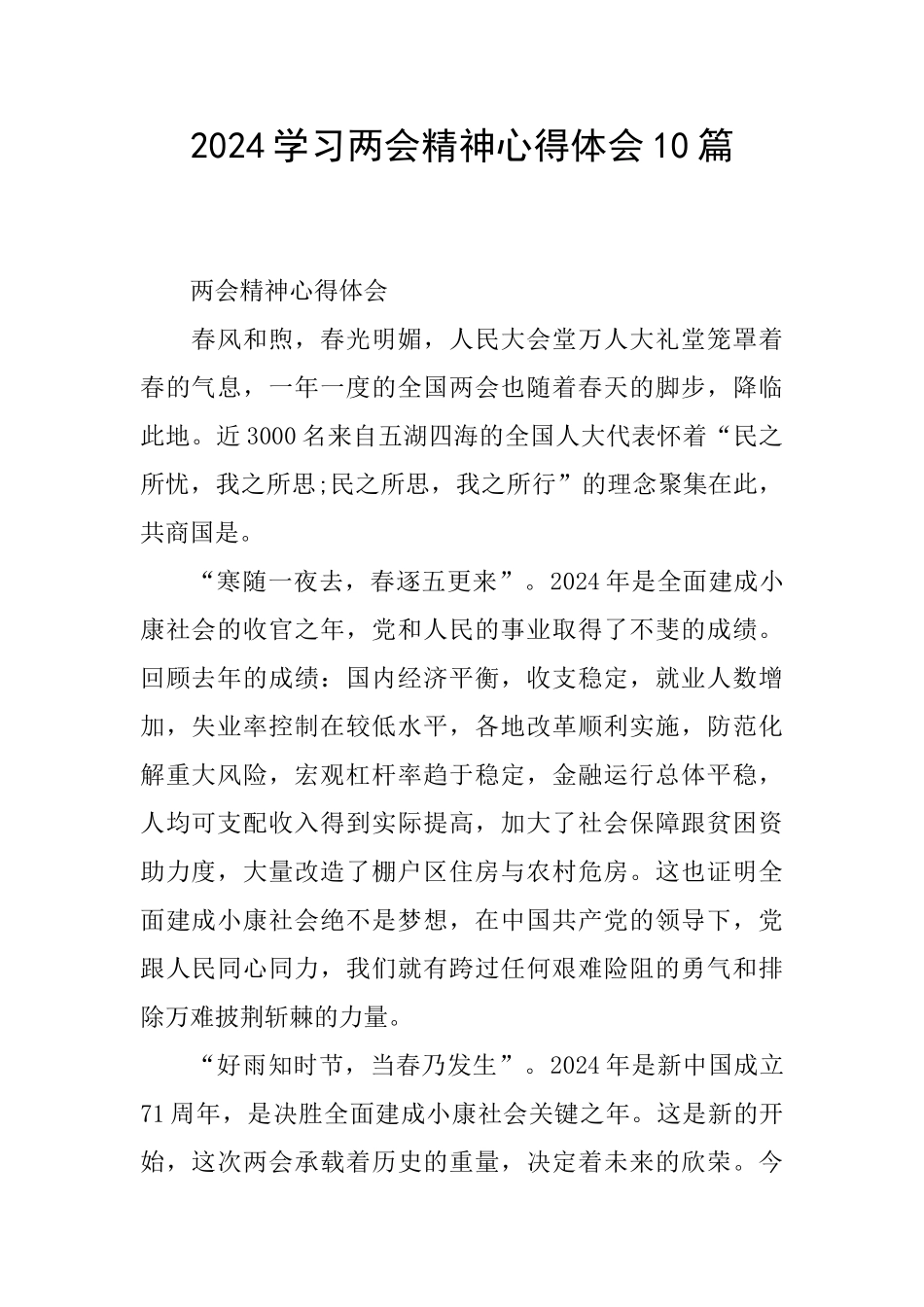 2024学习两会精神心得体会10篇_第1页