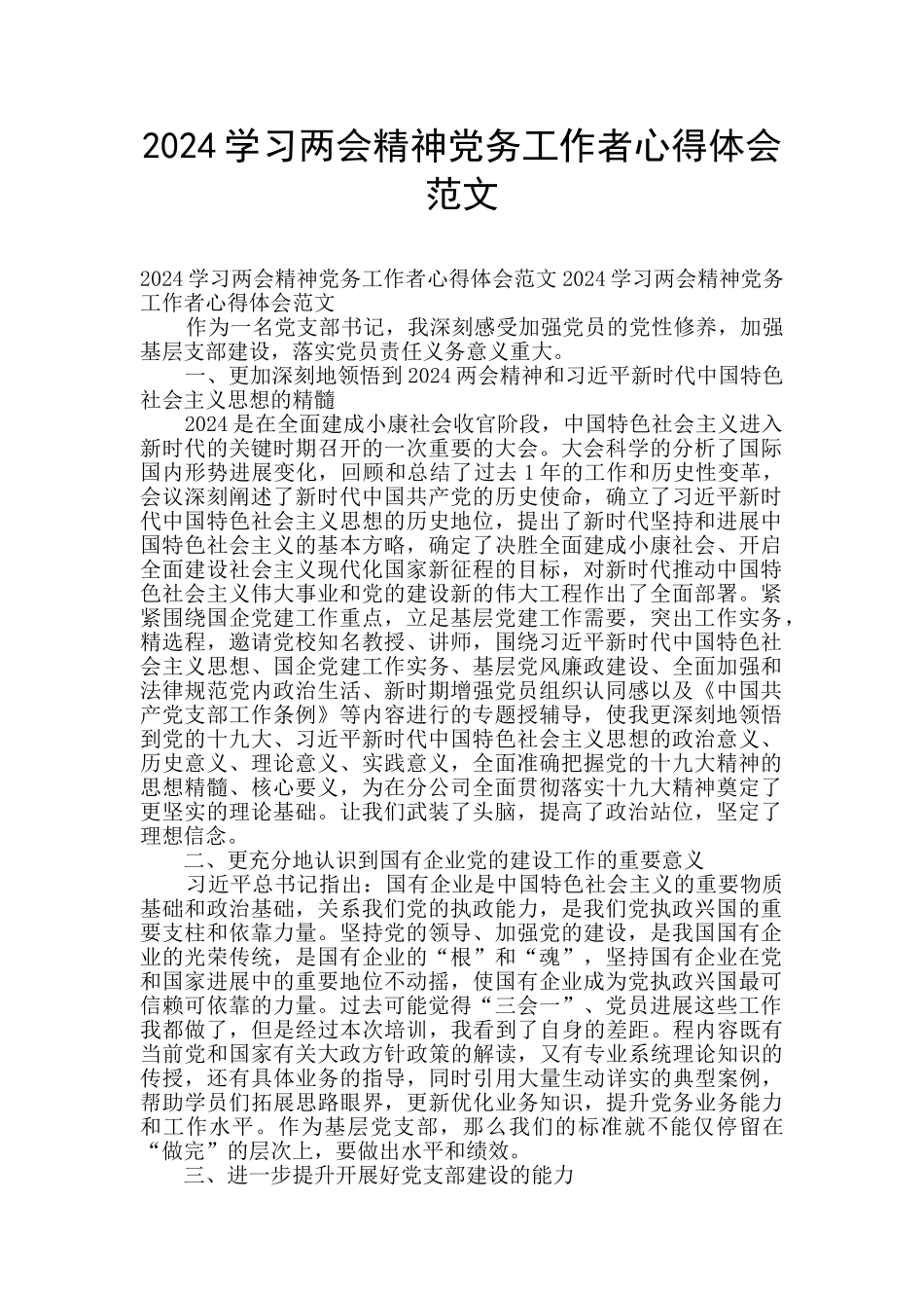 2024学习两会精神党务工作者心得体会范文_第1页