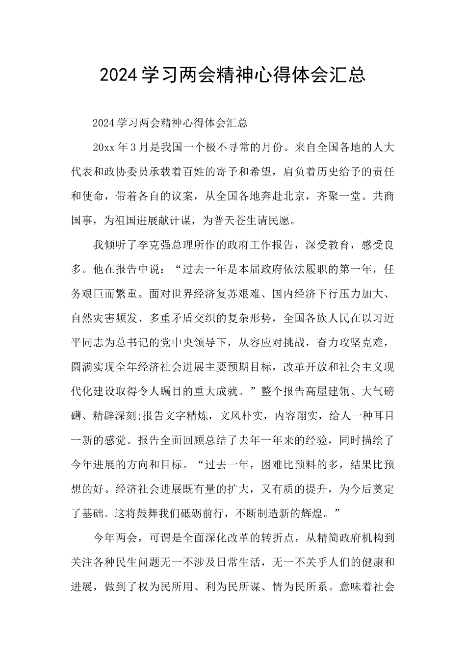 2024学习两会精神心得体会汇总_第1页