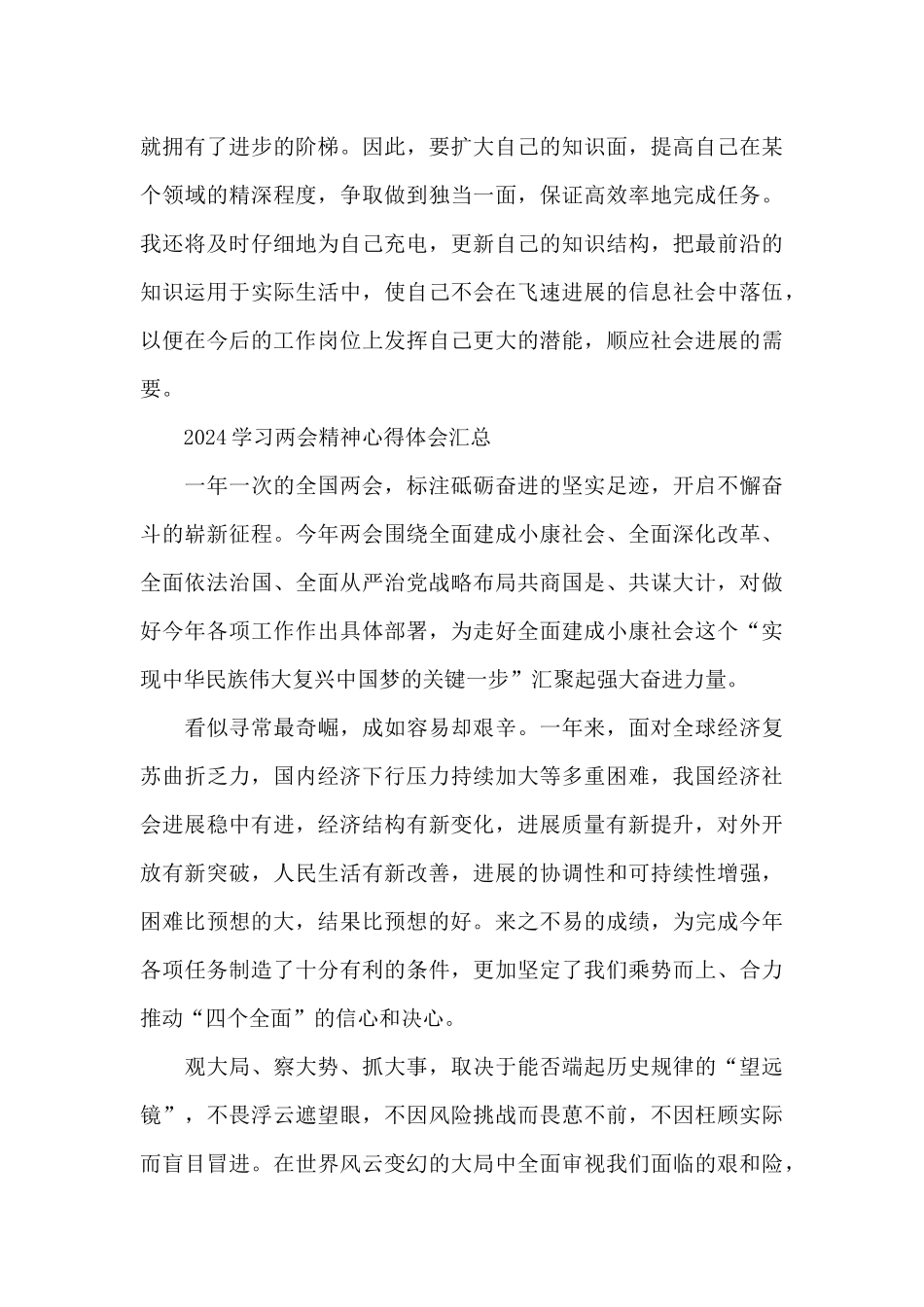 2024学习两会精神心得体会汇总_第3页