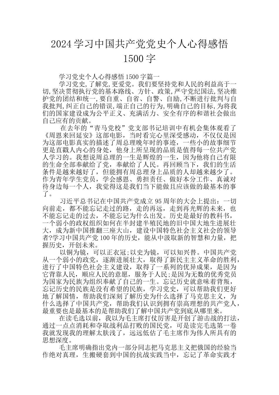 2024学习中国共产党党史个人心得感悟1500字_第1页