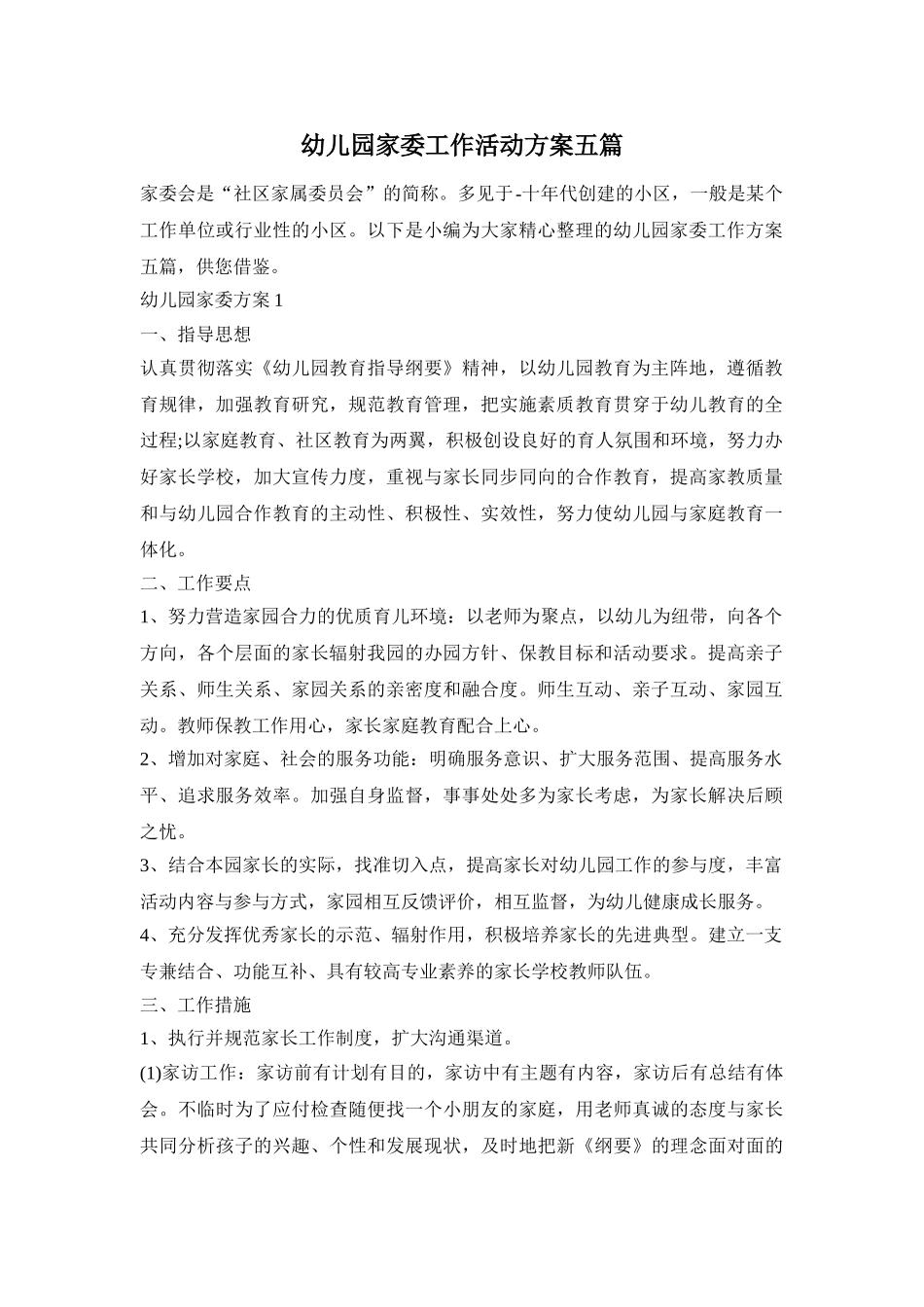 幼儿园家委工作活动方案五篇_第1页