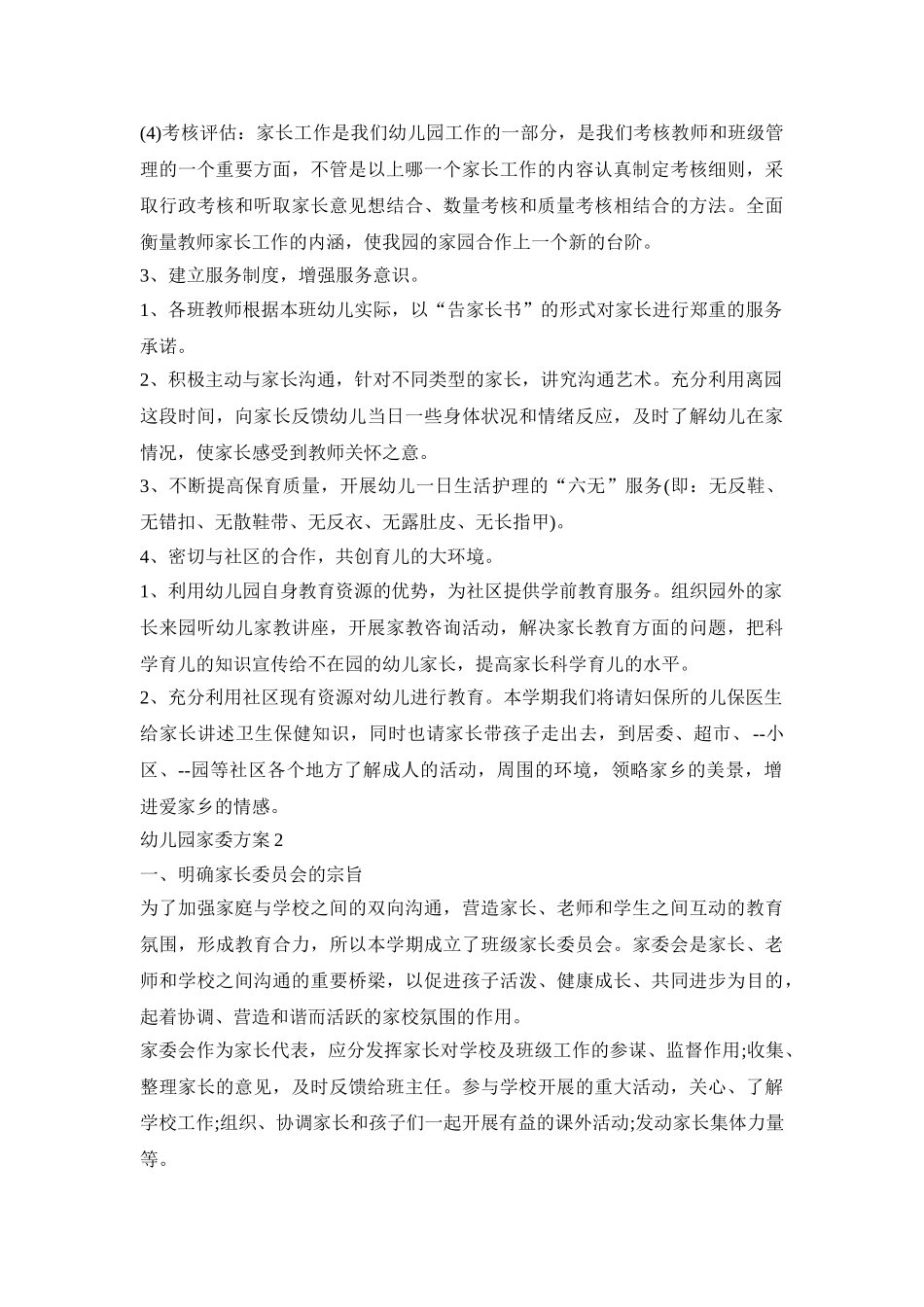 幼儿园家委工作活动方案五篇_第3页