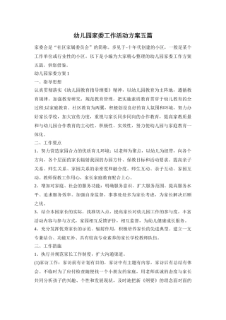 幼儿园家委工作活动方案五篇
