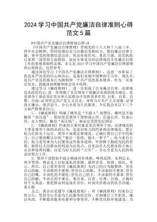 2024学习中国共产党廉洁自律准则心得范文5篇