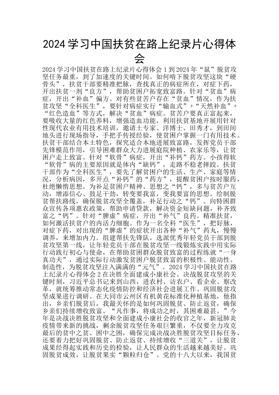 2024学习中国扶贫在路上纪录片心得体会_第1页