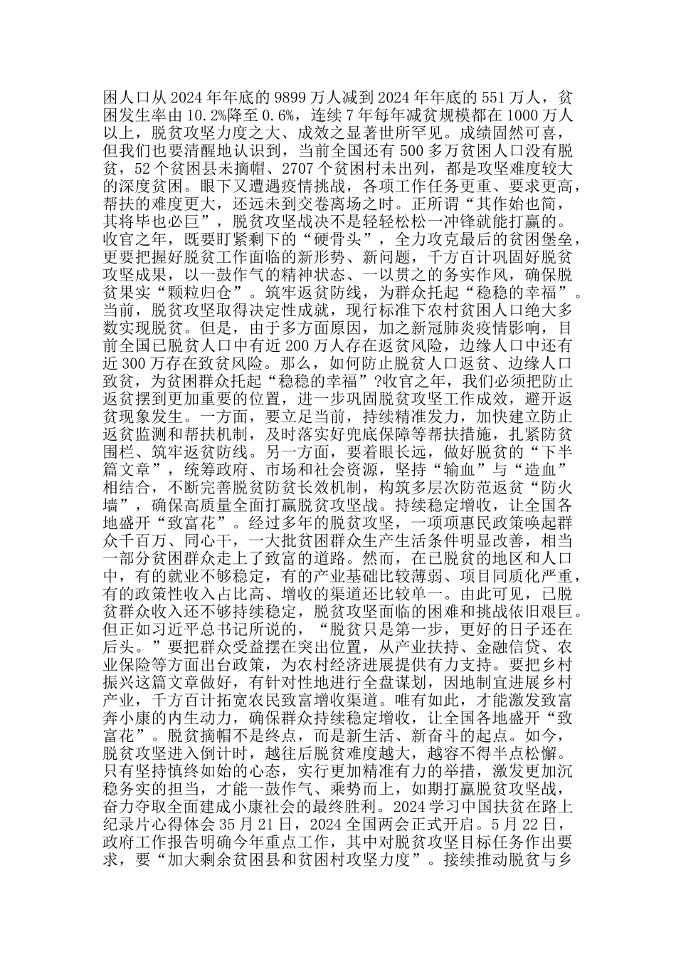 2024学习中国扶贫在路上纪录片心得体会_第2页