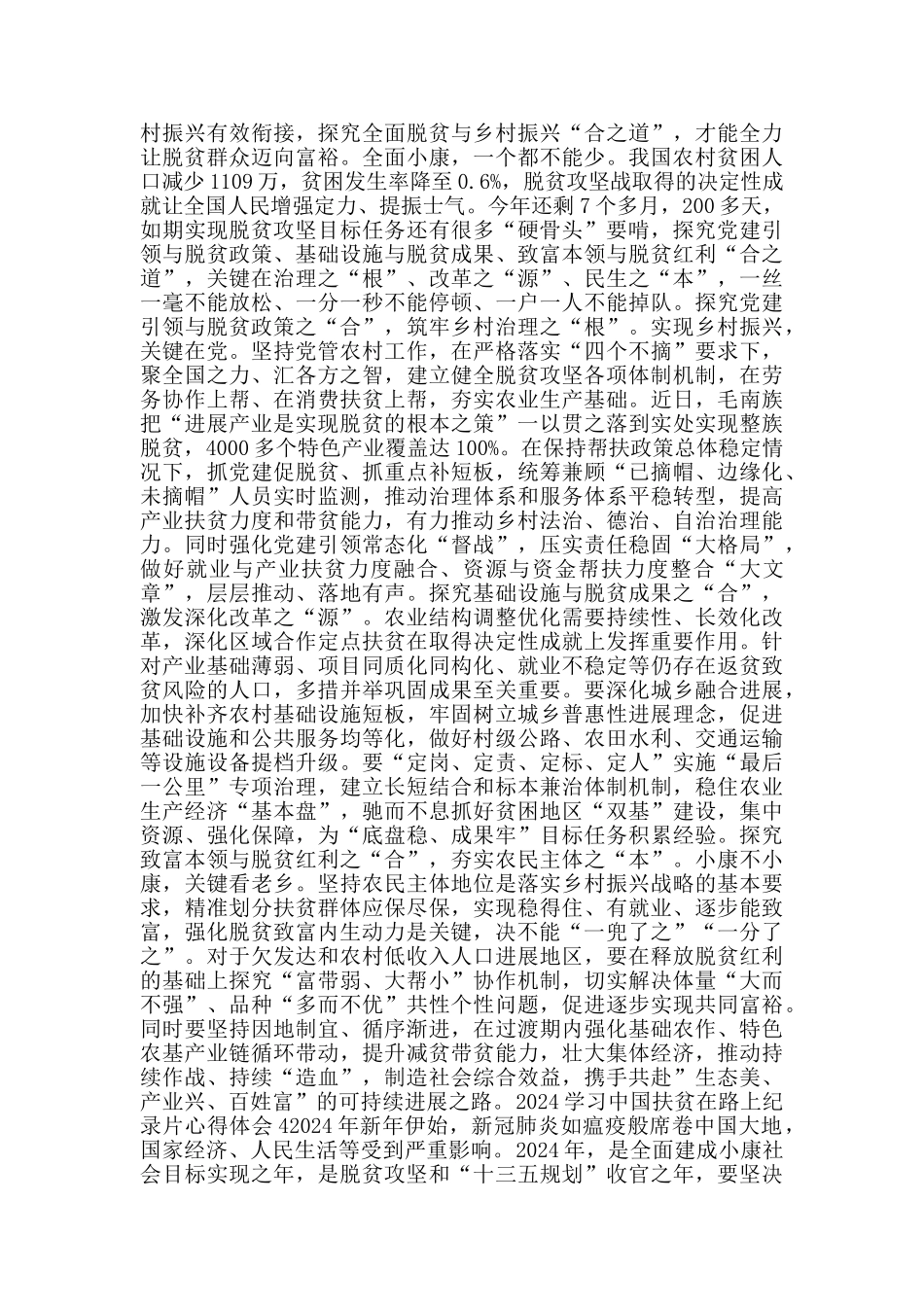 2024学习中国扶贫在路上纪录片心得体会_第3页